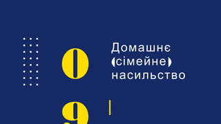 Домашнє
( )сімейне
насильство0
 