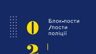 -Блок пости
/пости
поліції0
 