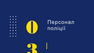 Персонал
поліції
0
 