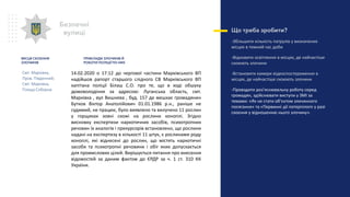 ПРИКЛАДИ ЗЛОЧИНІВ Й
РОБОТИ ПОЛІЦІЇ ПО НИХ
Що треба зробити?
-Збільшити кількість патрулів у визначених
місцях в темний час доби
-Відновити освітлення в місцях, де найчастіше
скоюють злочини
-Встановити камери відеоспостереження в
місцях, де найчастіше скоюють злочини
-Проводити роз’яснювальну роботу серед
громадян, здійснювати виступи у ЗМІ за
темами: «Як не стати об’єктом злочинного
посягання» та «Первинні дії потерпілого у разі
скоєння у відношенню нього злочину».
Безпечні
вулиці
Смт. Марківка,
Пров. Південний;
Смт. Марківка,
Площа Соборна.
МІСЦЯ СКОЄННЯ
ЗЛОЧИНІВ
14.02.2020 о 17:12 до чергової частини Марківського ВП
надійшов рапорт старшого слідчого СВ Марківського ВП
капітана поліції Білаш С.О. про те, що в ході обшуку
домоволодіння за адресою: Луганська область, смт.
Марківка , вул Вишнева , буд. 157 де мешкає громадянин
Бутков Віктор Анатолійович 01.01.1986 р.н., раніше не
судимий, не працює, було виявлено та вилучено 11 рослин
у горщиках зовні схожі на рослини коноплі. Згідно
висновку експертизи наркотичних засобів, психотропних
речовин їх аналогів і прекурсорів встановлено, що рослини
надані на експертизу в кількості 11 штук, є рослинами роду
коноплі, які віднесені до рослин, що містять наркотичні
засоби та психотропні речовини і обіг яких допускається
для промислових цілей. Вирішується питання про внесення
відомостей за даним фактом до ЄРДР за ч. 1 ст. 310 КК
України.
 