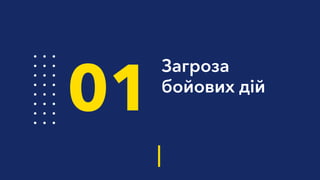 Загроза
бойових дій
01
 