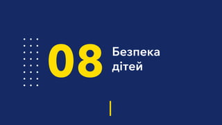 Безпека
дітей
08
 