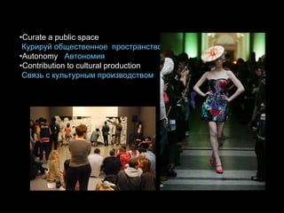 Curate a public space   Курируй общественное  пространство Autonomy  Автономия Contribution to cultural production Связь с культурным производством 
