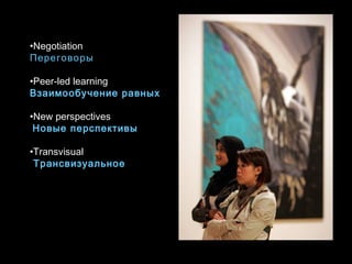 Negotiation  Переговоры Peer - led learning Взаимообучение равных New perspectives Новые перспективы Transvisual Трансвизуальное 