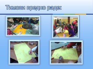 Тимови вредно раде:
 