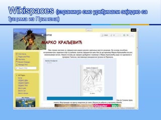 Wikispaces (странице смо уређивали заједно са
ђацима из Прилепа)
 