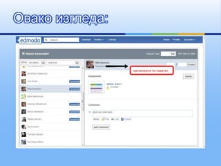 Овако изгледа:
 