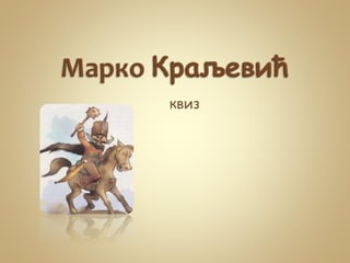 квиз
 