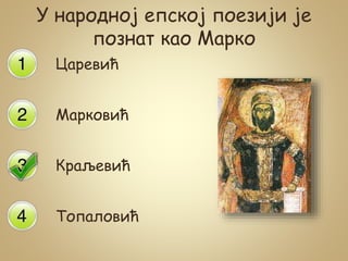 У народној епској поезији је
познат као Марко
Царевић
Марковић
Краљевић
Топаловић
 