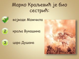 Марко Краљевић је био
сестрић:
војводе Момчила
краља Вукашина
цара Душана
 