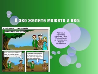 Марко Краљевић  2012