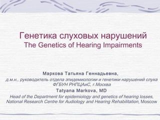 Genetics of hearing impairment - Tatyana Markova: RU ENG | PPT