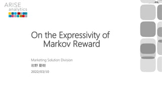 [公開情報]
On the Expressivity of
Markov Reward
Marketing Solution Division
岩野 夏樹
2022/03/10
 