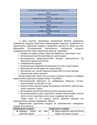 Маркетингийн судалгаа | PDF