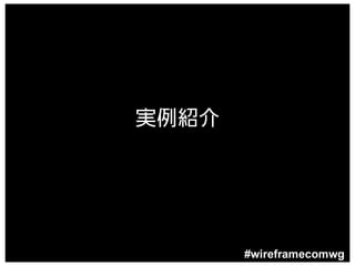 実例紹介




       #wireframecomwg
 
