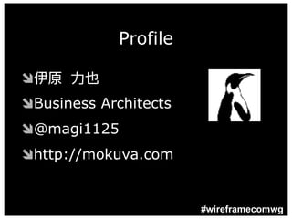 Profile

Ô伊原 力也
ÔBusiness Architects
Ô@magi1125
Ôhttp://mokuva.com


                       #wireframecomwg
 