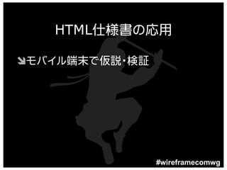 HTML仕様書の応用

Ôモバイル端末で仮説・検証
 