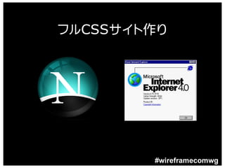 フルCSSサイト作り




        #wireframecomwg
 