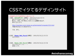 CSSでイケてるデザインサイト




           #wireframecomwg
 