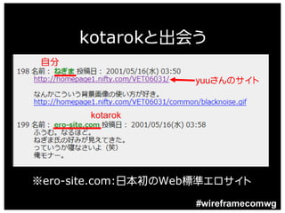 kotarokと出会う
 自分
                    yuuさんのサイト


       kotarok




※ero-site.com:日本初のWeb標準エロサイト

                    #wireframecomwg
 