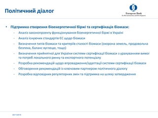 20/11/2019
• Підтримка створення біоенергетичної біржі та сертифікація біомаси:
- Аналіз законопроекту функціонування біое...