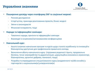 20/11/2019
• Поширення досвіду через платформу SAF та соціальні мережі:
- Ринкові дослідження
- Історії успіху, приклади р...