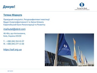 20/11/2019
Тетяна Маркута
Провідний спеціаліст, Ресурсоефективні інвестиції
Відділ Енергоефективності та Зміни Клімату
Євр...