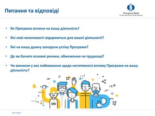 20/11/2019
• Як Програма вплине на вашу діяльність?
• Які нові можливості відкриються для вашої діяльності?
• Які на вашу ...
