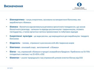 20/11/2019
• Біоенергетика - галузь енергетики, заснована на використанні біопалива, яке
виробляється з біомаси.
• Біомаса...