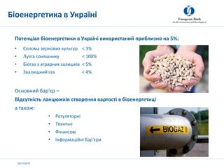 20/11/2019
Потенціал біоенергетики в Україні використаний приблизно на 5%:
• Солома зернових культур < 3%
• Лузга соняшник...