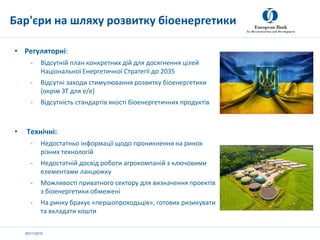 20/11/2019
• Регуляторні:
- Відсутній план конкретних дій для досягнення цілей
Національної Енергетичної Стратегії до 2035...