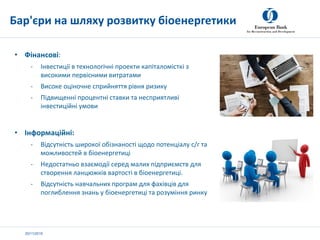 20/11/2019
• Фінансові:
- Інвестиції в технологічні проекти капіталомісткі з
високими первісними витратами
- Високе оціноч...