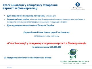 20/11/2019
• Для подолання перешкод та бар'єрів, а також для
• Сприяння інвестиціям в інноваційні біоенергетичні технологі...