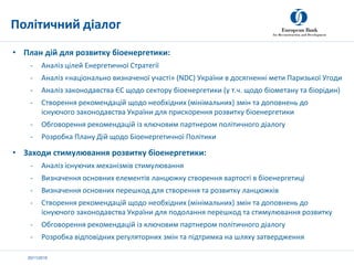 20/11/2019
• План дій для розвитку біоенергетики:
- Аналіз цілей Енергетичної Стратегії
- Аналіз «національно визначеної у...
