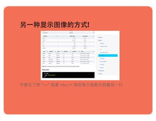 另一种显示图像的方式!
不要忘了把 "---" 或者 <hr/> 放在每个投影片的最后一行
 