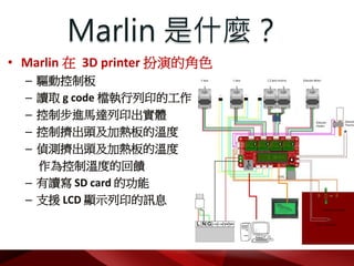 Marlin G Code 3D Printer 韌體原始碼解析心得 (以 Marlin 為對象) | PDF