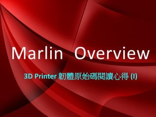 Marlin Overview
3D Printer 韌體原始碼閱讀心得 (I)

 