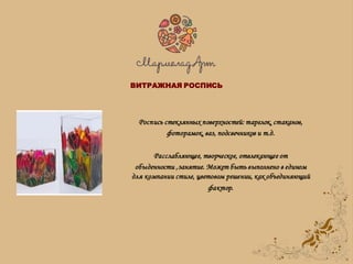 Роспись стеклянных поверхностей: тарелок, стаканов,
фоторамок, ваз, подсвечников и т.д.
Расслабляющее, творческое, отвлекающее от
обыденности ,занятие. Может быть выполнено в едином
для компании стиле, цветовом решении, как объединяющий
фактор.
ВИТРАЖНАЯ РОСПИСЬ
 