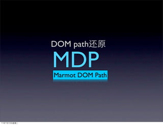 DOM path

MDP
Marmot DOM Path
 