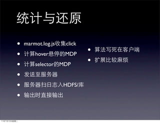 •   marmot.log.js   click

•       hover       MDP     •
•       selector MDP        •
•
•                   HDFS/

•
 
