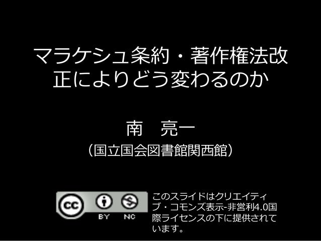 マラケシュ条約 著作権法改正によりどう変わるのか