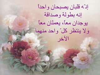 إن ّ ه قلب ا ن يصبحان واحداً إنه بطولة وصداقة يوجد ا ن معاً، يعمل ا ن معاً ولا ينتظر كل ّ  واحد منهما الآخر 