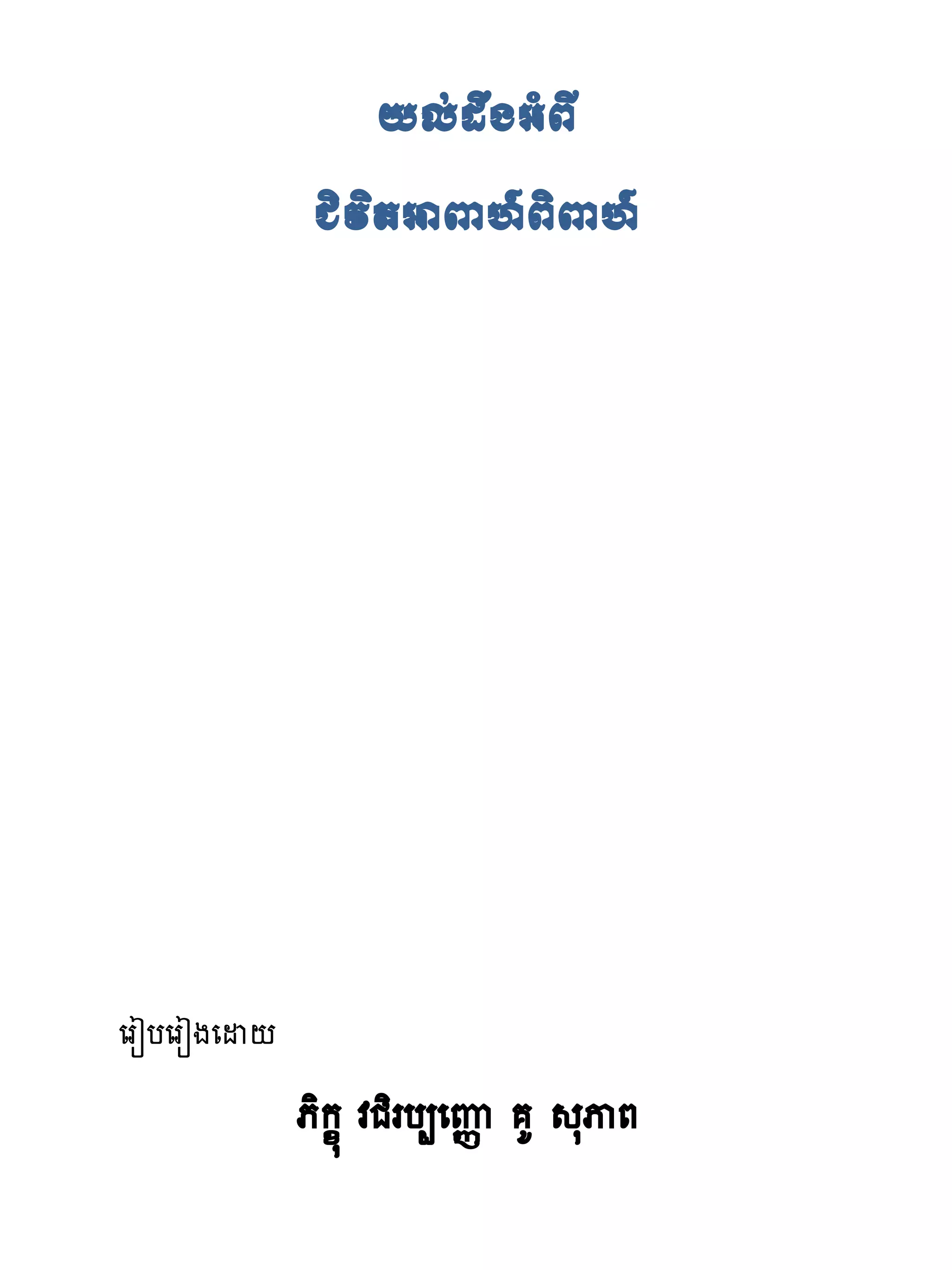 យល់ដឹងអំពី
              ជិវ�តអាពាពិាពា




េរៀបេរៀងេដ‌
              ភិក� វជិរប្េេ� គ សុភ
 