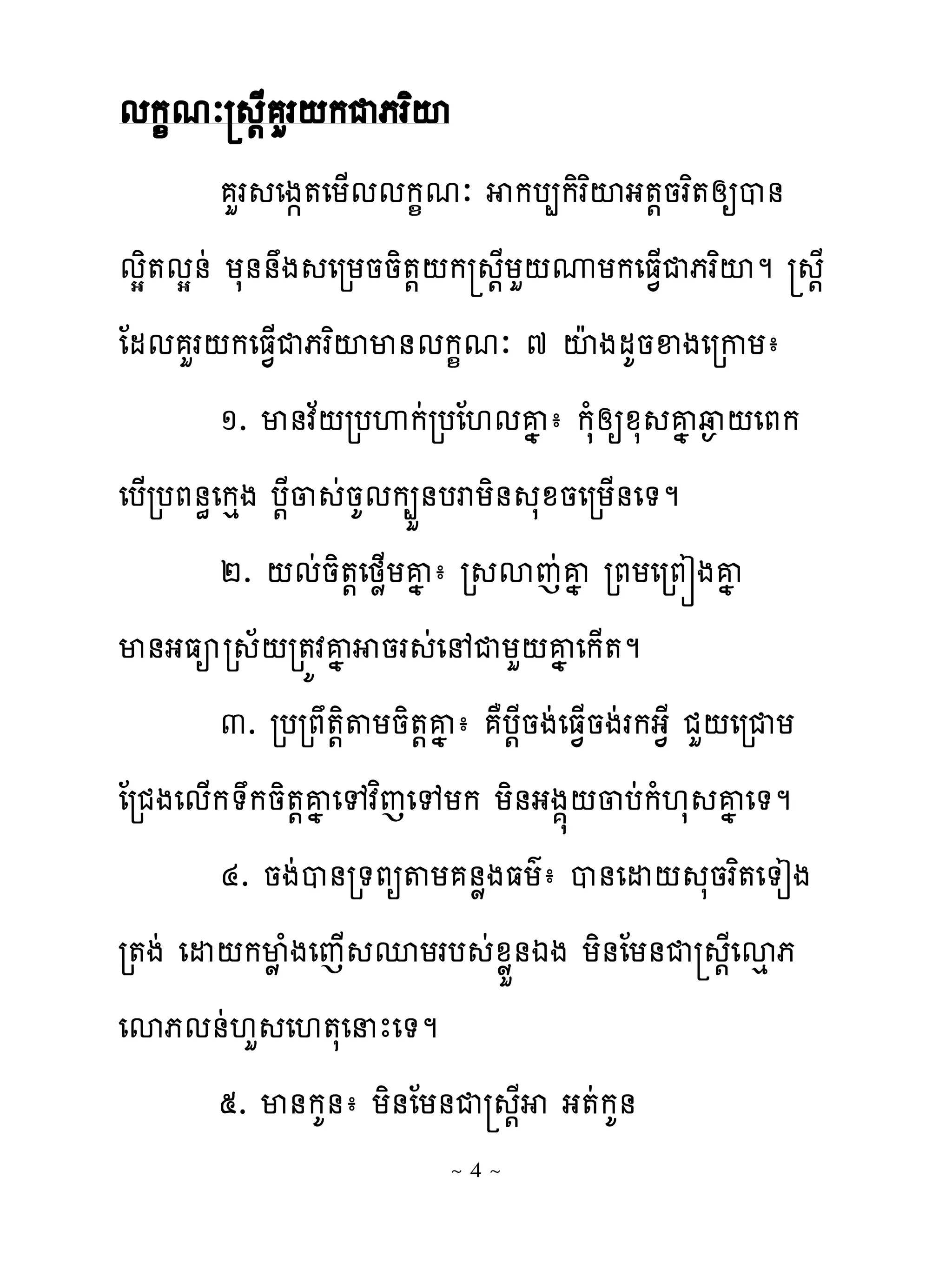 មក�មៈ ‌ែ ហរ‌កជភរពះ
          ហរ េង��េយ្មមក�មៈ កប្កិរពះង�‌នរព�សឲប់
មសិ�មស់ដ យស់់ង េរយននិ�‌‌ក ‌ែយហ‌ូយកេធ�្ជភរពះម ‌ែ
ែមម ហរ‌កេធ�្ជភរពះម់មក�មៈ ៧ ះែងមគនឆងេរកយា
         ១. ម់វន‌របេកដរបែ‌មគង ា កសំសឲូស គង វ� ‌េភក
េប្របភ់ិេកេង ប‌ែ្ ដនគមក្ខ់បរយិ់ សូនេរយ្់េ�ម
         ២. ‌មដនិ�‌េថូ្យគង ា រ សេដគង រភយេរភរងគង
ម់ងធអរ ័‌រ�យវគង នរ ដេ ជយហ‌គង េក្�ម
         ៣. របរភ�‌ិ�យនិ�‌គងា ាប‌ែនងដេធ�្នងដរកង�ែ ជហ‌េរជយ
ែរជងេម្ក�កនិ�‌គងេេវពេេេយក យិ់ងង��‌្បដកំ‌ស គង េ�ម
         ៤. នងដប់រ�ភឲ�យ ់ូងធយគា ប់េដ‌ សនរព�េ�ៀង
រ�ងដ េដ‌កមូ ំងេេ្ នយរប ដូូខ់ឯង យិ់ែយ់ជ ‌ែេសេ ភ
េសភម់ដ‌ហ េ‌�សេនែេ�ម
         ៥. ម់កគ់ា យិ់ែយ់ជ ‌ែ ង�ដកគ់
                          ~4~
 