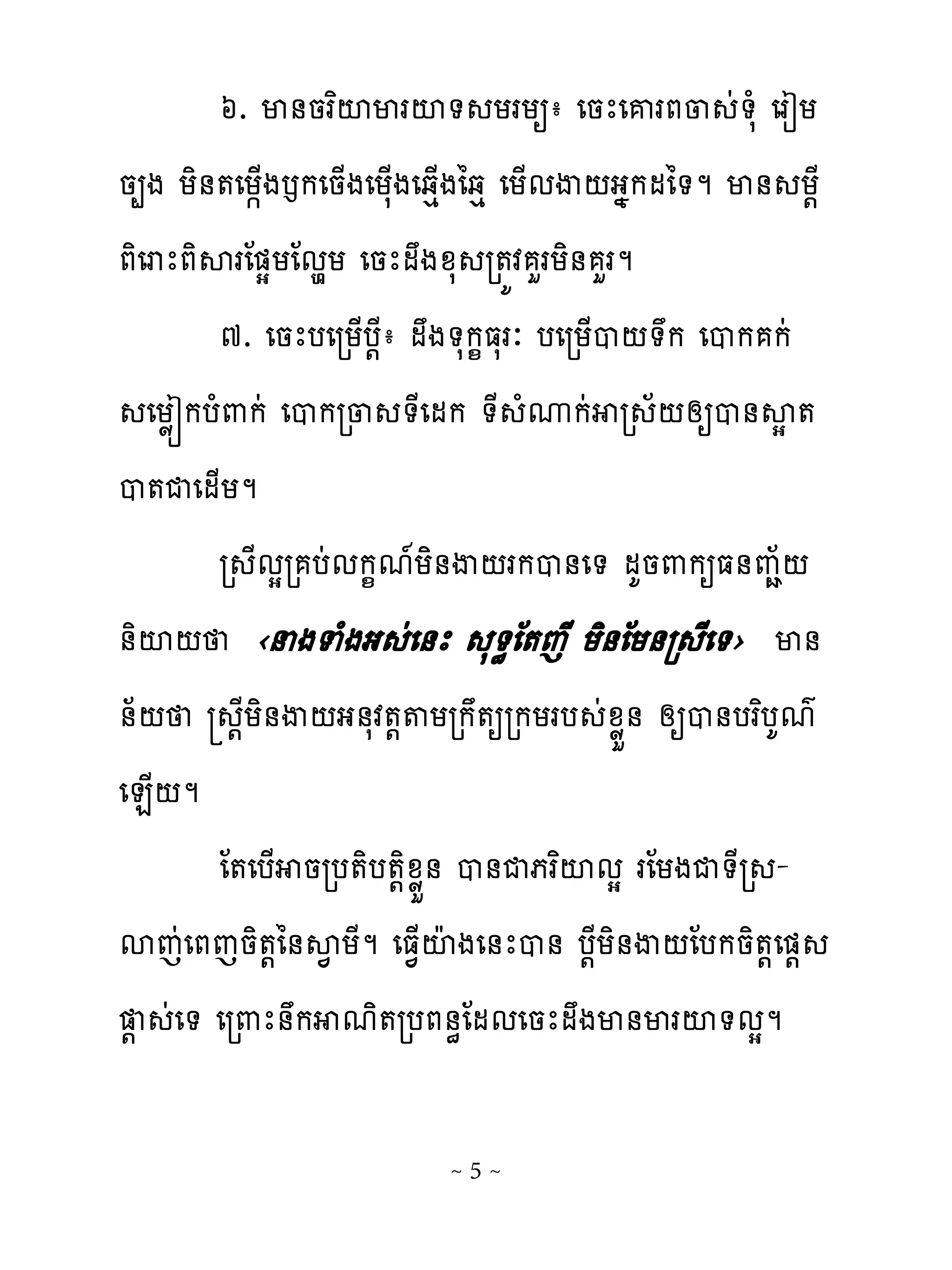 ៦. ម់នរពះមរះ� យរយឲា េនែេគរភ្ ដ�សំ េរៀយ
ន្ង យិ់�េយ�្ងងកេន្ងេយស្ងេឆេ្ងៃឆេ េយ្មើ‌ងងកមៃ�ម ម់ យ‌ែ
ភិេរែភិសរែ�សយែមមយ េនែមងូស រ�យវ ហរយិ់ ហរម
         ៧. េនែបេរយ្ប‌ែា មង�សក�ធសរៈ បេរយ្ប‌�ក េបក កដ
   េយូរកបំ‌កដ េបករ្ �ែេមក �ែ ំូកដ រ ័‌សឲប់សស �
ប�ជេម្យម
         រ ែមសរ បដមក�ម�យិ់ើ‌រកប់េ� មគន‌កឲធ់ពា័‌
់ិះ‌ ‹នងទំងង ដេ់ែ ស�ិែ�េែ យិ់ែយ់រ ែេ�› ម់
់័‌ ‌ែយិ់ើ‌ង់សវ�‌�យរក�ឲរកយរប ដូូខ់ សឲប់បរពបគមគ
េន្‌ម
         ែ�េប្ នរប�ិប�‌ិូូខ់ ប់ជភរពះមស រែយងជ�ែរ -
សេដេភេនិ�‌ៃ់ស� យែម េធ�្ះែងេ់ែប់ ប‌ែយិ់ើ‌ែបកនិ�‌េ�‌
  ‌ ដេ� េរ‌ែ់ក មិ�របភ់ិែមមេនែមងម់មរះ�មសម

                         ~5~
 