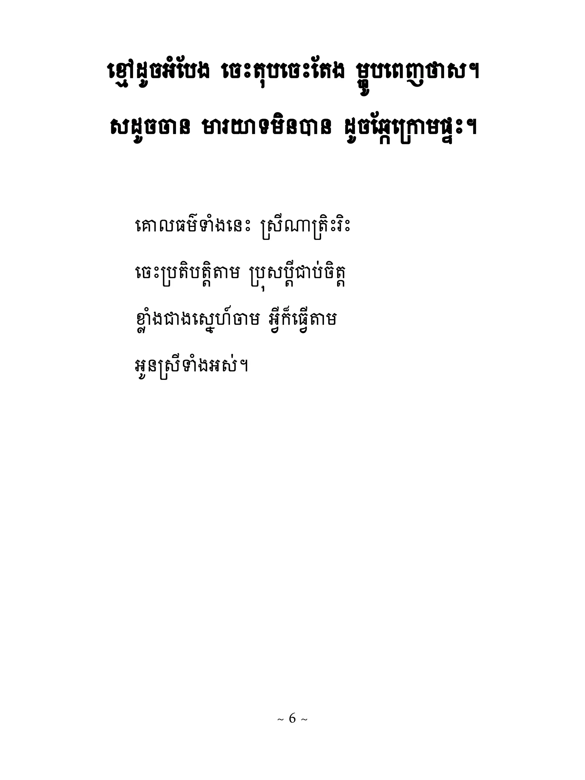 េ�េ មគនងំែបង េនែ�សបេនែែ�ង យមយបេភេ ម
   មគន្់ មរះ�យិ់ប់ មគនែឆ�េរកយ�ឆែម

  េគមធយគទំងេ់ែ រ ែូរ�ិែរពែ
  េនែរប�ិប�‌ិ�យ រប� ប‌ែជបដនិ�‌
  ឆូ ំងជងេ ង‌�្យ ង�ែក៉េធ�្�យ
  ងគ់រ ែទំងង ដម




                    ~6~
 
