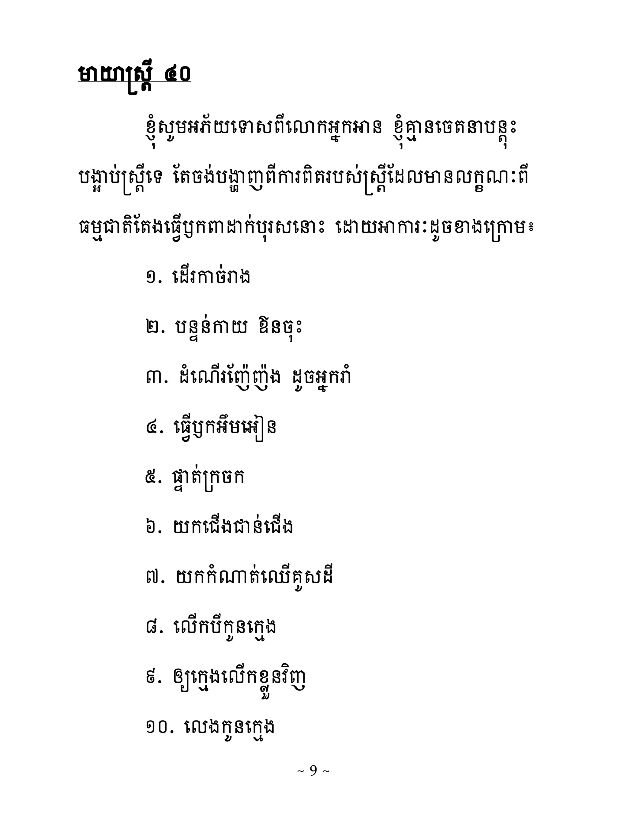 មះ ‌ែ ៤០
       ូន�ំ គយងភ័‌េទ ភែេសកងងក ់ ូន�ំគេ់េន�នប់‌�ែ
បើស បដ ‌ែេ� ែ�នងដបើម េភែករភិ�រប ដ ‌ែែមមម់មក�មៈភែ
ធយេជ�ិែ�ងេធ�្ងក‌ដកដបសរ េនែ េដ‌ ករៈមគនឆងេរកយា
       ១. េម្រកនដរង
       ២. ប់ឆ់ដក‌ យ់នសែ
       ៣. មំេម្រែេែេែង មគនងងករំ
       ៤. េធ�្ងកងយេងៀ់
       ៥. ឆ �ដរកនក
       ៦. ‌កេជ្ងជ់ដេជ្ង
       ៧. ‌កកំូ�ដេេ្ គ មែ
       ៨. េម្កបែកគ់េកេង
       ៩. សឲេកេងេម្កូូខ់វពេ
       ១០. េមងកគ់េកេង
                      ~9~
 
