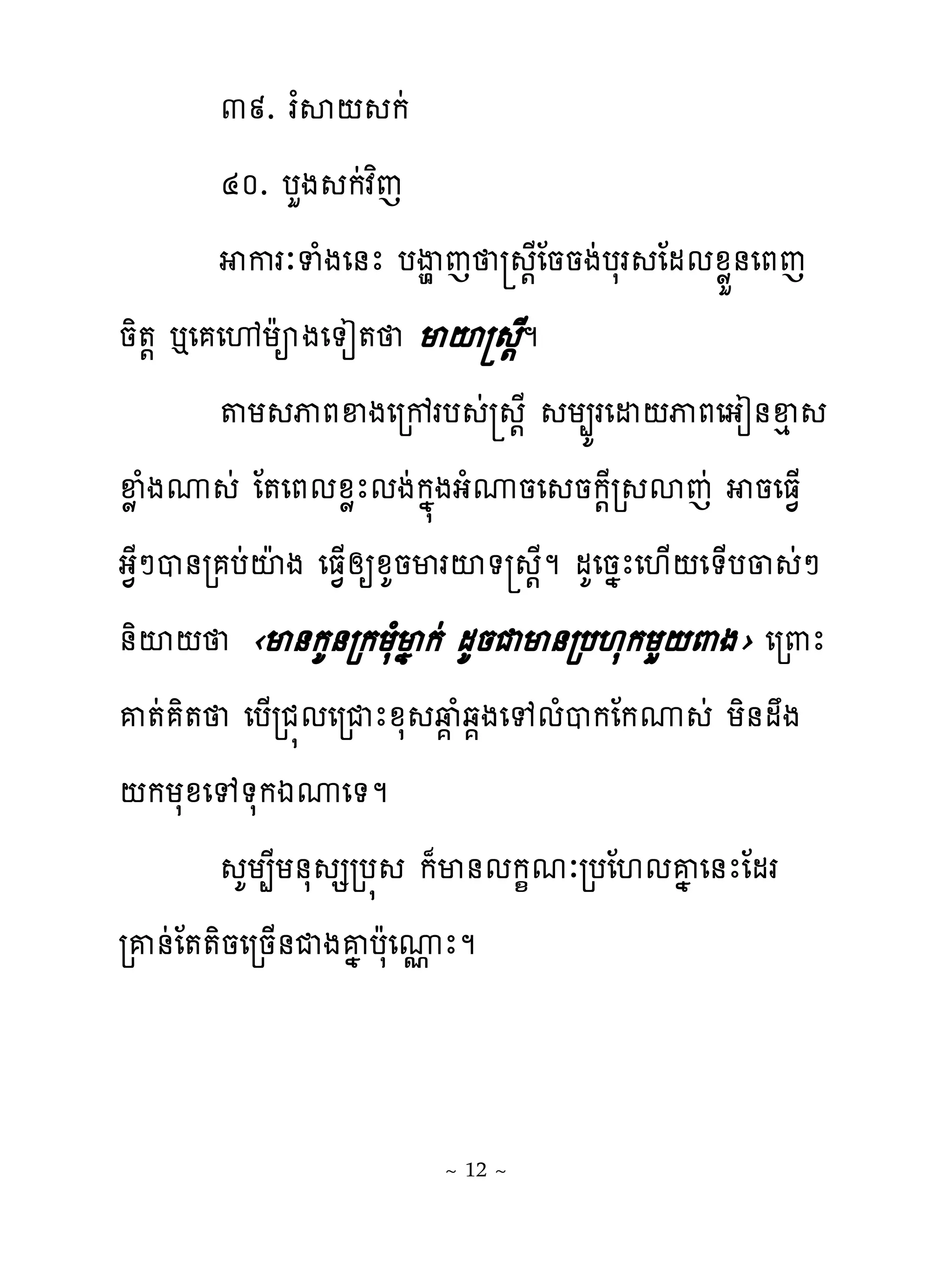៣៩. រ�ស‌ កដ
        ៤០. បហង កដវពេ
           ករៈទំងេ់ែ បើម េ ‌ែែននងដបសរ ែមមូូខ់េភេ
និ�‌ �េ េ�យែអងេ�ៀ� មះ ម      ‌ែ
        �យ ុភឆងេរខរប ដ ‌ែ យ្យរេដ‌ុភេងៀ់ឆេ
ឆូ ំងូ ដ ែ�េភមូូែមងដកង�ងងំូនេ នក‌ែរ សេដ នេធ�្
ង�ែៅប់រ បដះែង េធ�្សឲូគនមរះ� ‌ែម មគេនងែេ‌្‌េ�្ប្ ដៅ
់ិះ‌ ‹ម់កគ់រកយសំមងកដ មគនជម់រប‌សកយហ‌‌ង› េរ‌ែ
គ�ដ ិ� េប្រជ�មេរជែូស វ� ំឆ�ងេេមំបកែកូ ដ យិ់មង
‌កយសូេេ�សកឯូេ�ម
          គយ្ែយ់ស សរប� ក៉ម់មក�មៈរបែ‌មគង េ់ែែមរ
រគ់ដែ��ិនេរន្់ជងគងបែសេូែម
                        �


                       ~ 12 ~
 