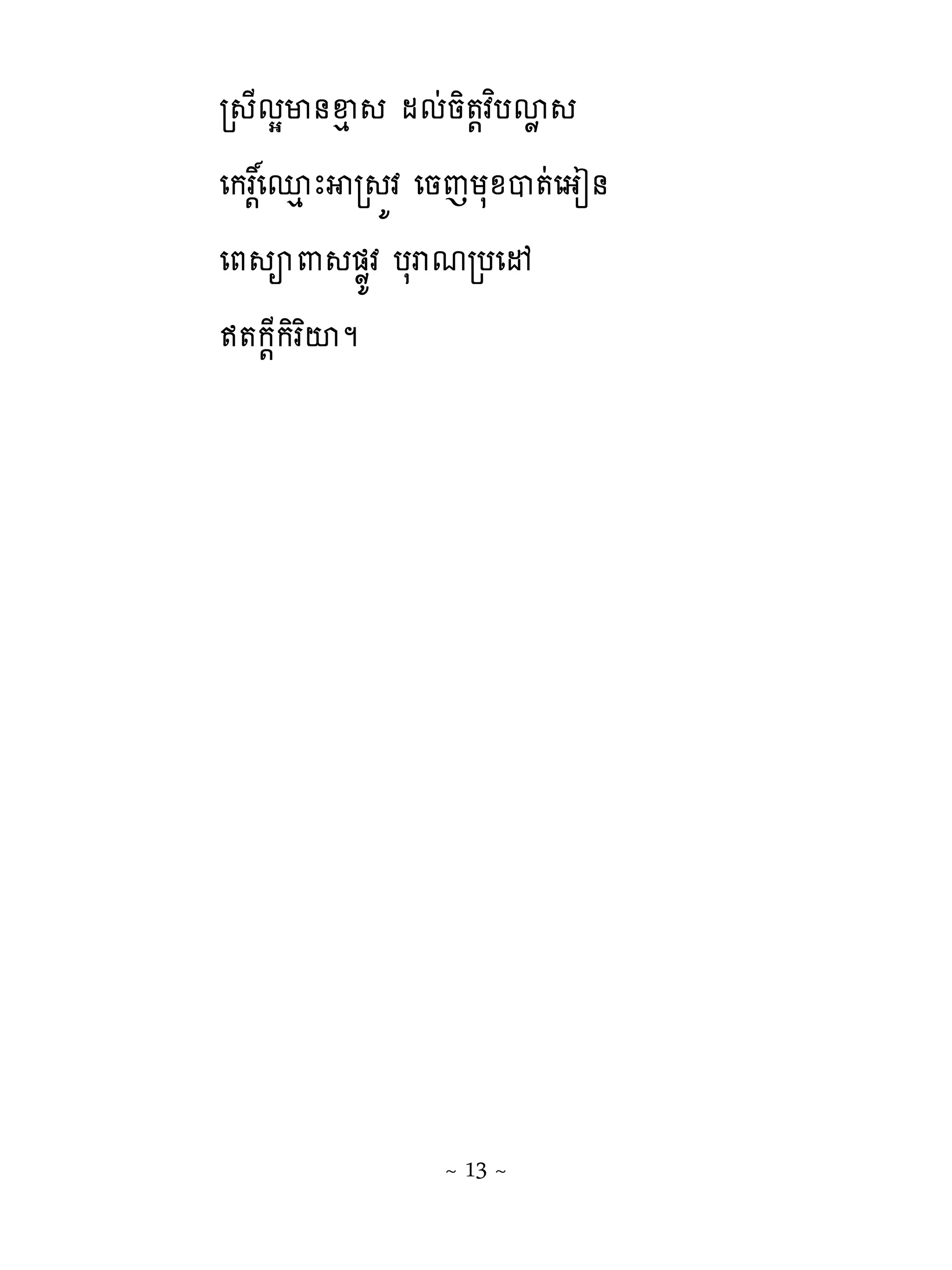 រ ែមសម់ឆេ មមដនិ�‌វបសូព
េករ‌រេនេ ែ រ យវ េនេយសូប�ដេងៀ់
េភ អ‌ �ូយវ បសរមរបេ‌
ឥ�ក‌ែកិរពះម




                ~ 13 ~
 