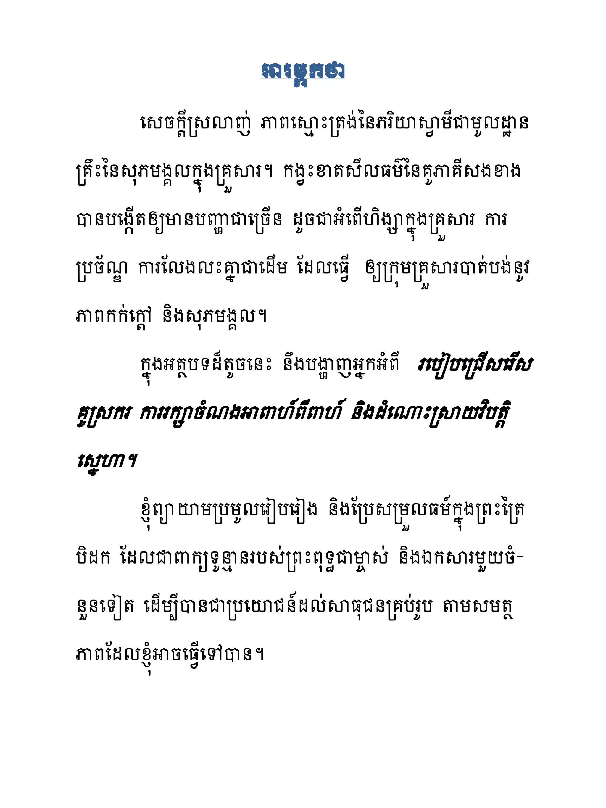 អាាម្ក
       េ នក‌ែរ សេដ ុភេសេ ែរ�ងដៃ់ភរពះស� យែជយគមដស ់
រ ែៃ់ សភយង�មកង�ងរ ខសរម កង�ែឆ� ែមធយគៃ់ គុ ែ ងឆង
ប់បេង�្�សឲម់បេមជេរន្់ មគនជងំេភ្‌ិង កង�ងរ ខសរ ករ
របន័មណ ករែមងមែគង ជេម្យ ែមមេធ�្ សឲរក�យរ ខសរប�ដបងដ់គវ
ុភកកដេខ‌ ់ិង សភយង�មម
       កង�ងង��ប�ម៉�គនេ់ែ ់ងបើមេងងកងំភែ រេបៀបេរជ្ េរស
 គរ ករ កររក នំមង ‌‌�ភែ‌‌� ់ិងមំេូែរស‌វពប�‌ិ
េ ងេម
        ូន�ំភអះយរបយគមេរៀបេរៀង ់ិងែរប រយខមធយ�កង�ងរភែៃរ�
បិមក ែមមជ‌កឲ�គនេ់រប ដរភែភស�ិជម� ដ ់ិងឯកសរយហ‌នំ-
់ហ់េ�ៀ� េម្យ្ែប់ជរបេះជ់�មមដសធសជ់រ បដរគប �យ យ��
ុភែមមូន�ំ នេធ�្េេប់ម
 